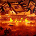 春天三国手机安卓版单机版安卓版下载_春天三国手机安卓版单机版手机版下载