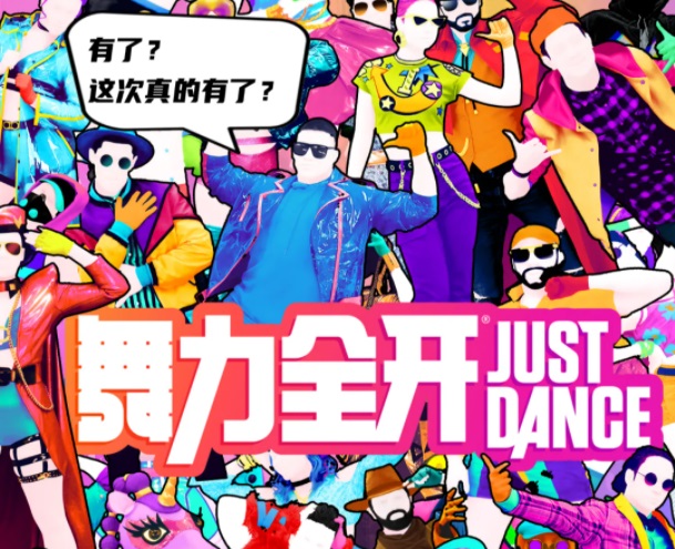 《舞力全开》将于12 月末上线国行 Switch