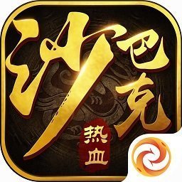 傲天沙巴克传奇h5安卓版下载_傲天沙巴克传奇h5手机版下载