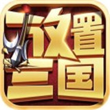 放置三国老版本安卓版下载_放置三国老版本手机版下载