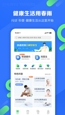 春雨医生免费咨询app官方版 v10.6.11 安卓版3