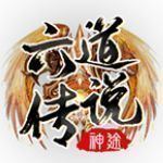 六道传说单职业散人安卓版下载_六道传说单职业散人手机版下载
