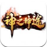 神之神途无限元宝版安卓版下载_神之神途无限元宝版手机版下载