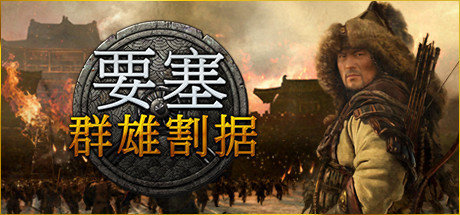 要塞群雄割据特别版安卓版下载_要塞群雄割据特别版手机版下载