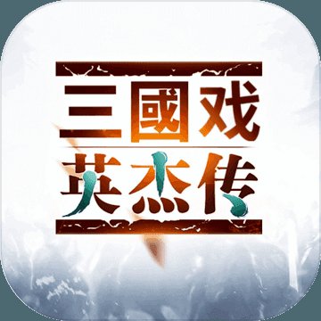 三国志英杰传单机版安卓版下载_三国志英杰传单机版手机版下载
