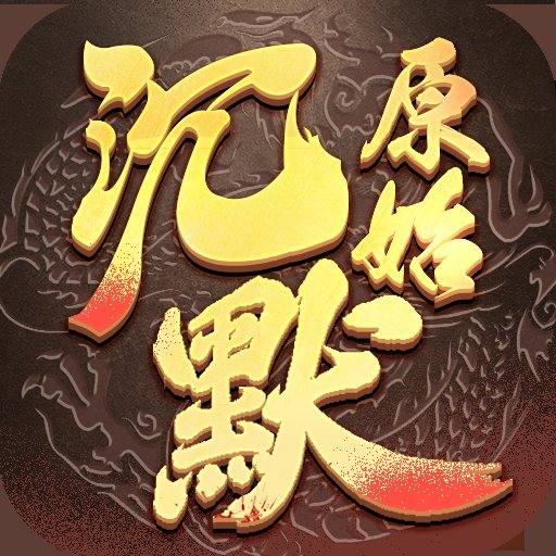 原始沉默1.76复古安卓版下载_原始沉默1.76复古手机版下载