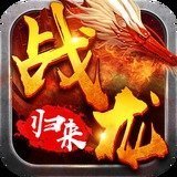 战龙归来传奇抖音版安卓版下载_战龙归来传奇抖音版手机版下载
