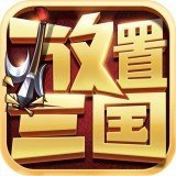黑喵放置三国安卓版下载_黑喵放置三国手机版下载