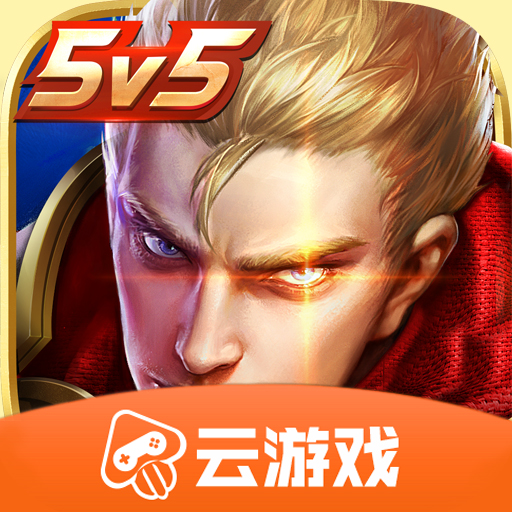 王者荣耀云游戏无限时长版最新下载 v5.2.1.4990108 安卓版