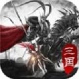 傲视三国单机版安卓版下载_傲视三国单机版手机版下载