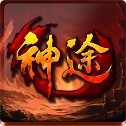 神途征战传奇安卓版下载_神途征战传奇手机版下载