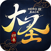 大圣归来飞升版安卓版下载_大圣归来飞升版手机版下载