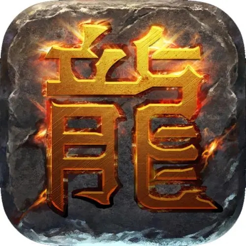电脑端纯净版传奇安卓版下载_电脑端纯净版传奇手机版下载