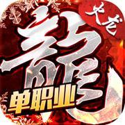 复古火龙单职业版安卓版下载_复古火龙单职业版手机版下载