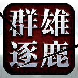 起凡群雄逐鹿最新版本安卓版下载_起凡群雄逐鹿最新版本手机版下载