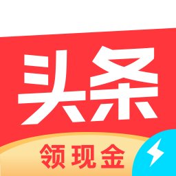 今日头条极速版红包版安卓版下载_今日头条极速版红包版手机版下载