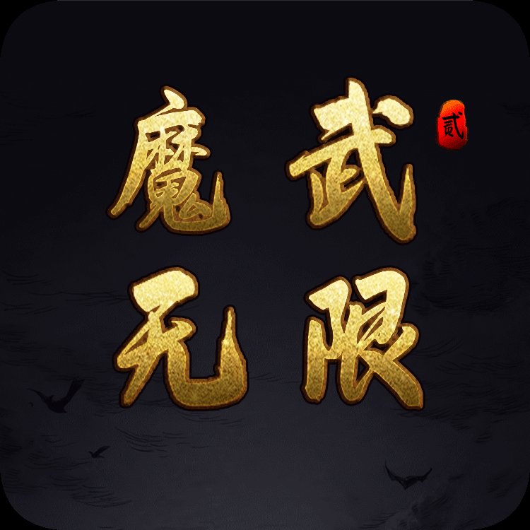 魔武无限官方版 v1.13.1 安卓版安卓版