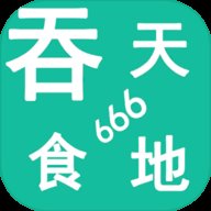 吞天食地666红包版安卓版下载_吞天食地666红包版手机版下载