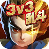 乱斗英雄3v3安卓版下载_乱斗英雄3v3手机版下载