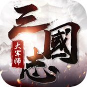 三国志大军师官网版安卓版下载_三国志大军师官网版手机版下载
