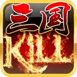 单机三国kill安卓版下载_单机三国kill手机版下载