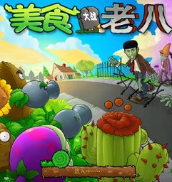 美食大战老八手机版 v1.0.008 安卓版