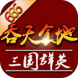 吞天食地外传之三国群英666游戏 v1.1.6 安卓版