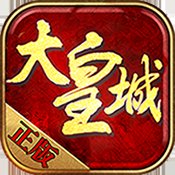 大皇城安卓版下载_大皇城手机版下载