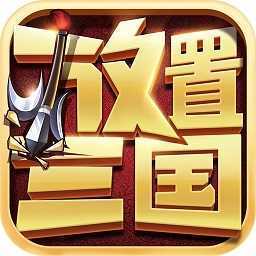 放置三国挂机版安卓版下载_放置三国挂机版手机版下载