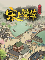 满庭芳：宋上繁华免安装绿色中文版[V1.0.7|官中]电脑版