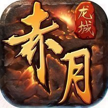 赤月龙城微变搬砖安卓版下载_赤月龙城微变搬砖手机版下载