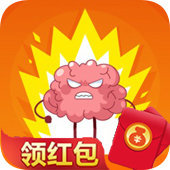 我脑子贼六红包版安卓版下载_我脑子贼六红包版手机版下载
