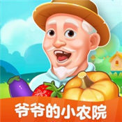 爷爷的农院安卓版下载_爷爷的农院手机版下载