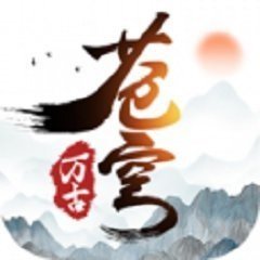 抖音万古苍穹红包版安卓版下载_抖音万古苍穹红包版手机版下载