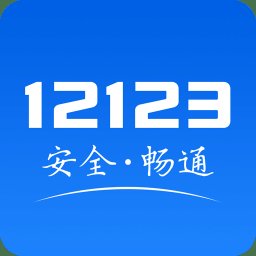 123交管网违章查询 v3.2.0 安卓版