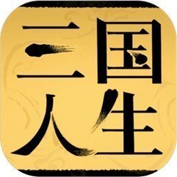 三国人生破解版无限体力安卓版下载_三国人生破解版无限体力手机版下载