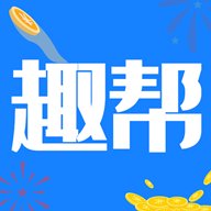 趣帮赚钱app安卓版下载_趣帮赚钱app手机版下载