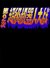 第2次超级机器人大战安卓版下载_第2次超级机器人大战手机版下载