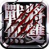 战将无双安卓版下载_战将无双手机版下载