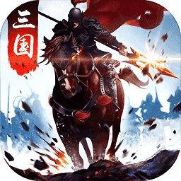起凡三国争霸官方版安卓版下载_起凡三国争霸官方版手机版下载