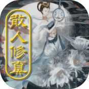 散人修真最新版安卓版下载_散人修真最新版手机版下载