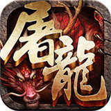 斩月屠龙无限元宝破解版安卓版下载_斩月屠龙无限元宝破解版手机版下载