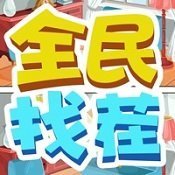 全民找茬100元版本安卓版下载_全民找茬100元版本手机版下载