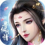 寻仙问情记破解版安卓版下载_寻仙问情记破解版手机版下载