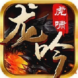龙吟虎啸无限元宝服安卓版下载_龙吟虎啸无限元宝服手机版下载