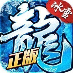 正版冰雪复古官网版安卓版下载_正版冰雪复古官网版手机版下载