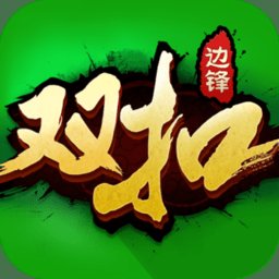 边锋双扣全集免费版
