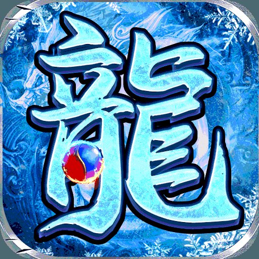 冰雪传奇世界三职业安卓版下载_冰雪传奇世界三职业手机版下载