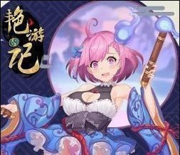 艶游记角色内购版安卓版下载_艶游记角色内购版手机版下载
