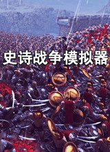史诗战争模拟器手机版下载